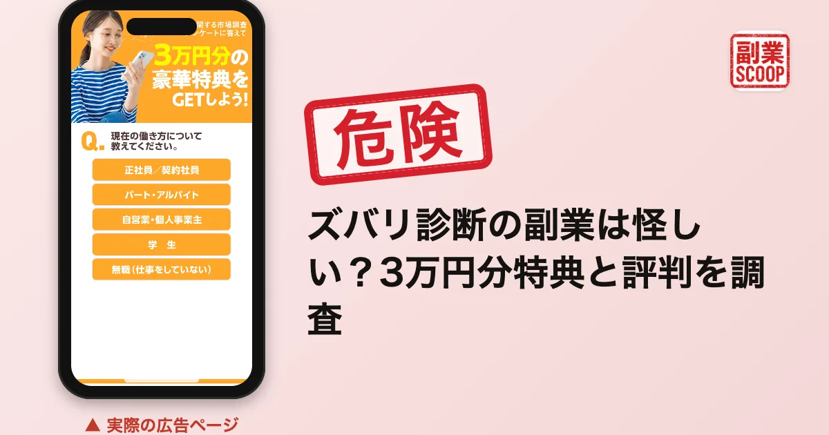ズバリ診断の副業は怪しい？3万円分特典と評判を調査