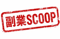 副業スクープ