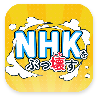 NHK撃退アプリ