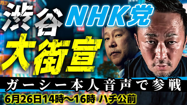 NHK党渋谷大街宣