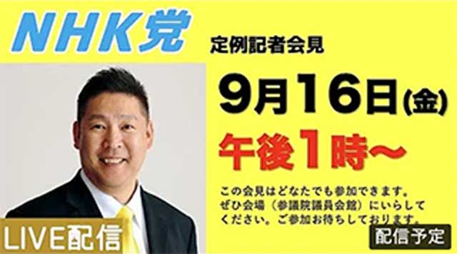 NHK党定例記者会見2022年9月16日