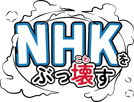 訪問員 - NHK受信料を支払わない方法を教えるサイト