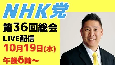 第36回NHK党総会