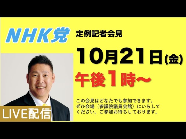 NHK党定例記者会見