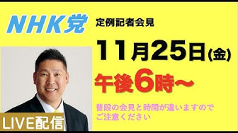 NHK党定例記者会見11月25日（金）