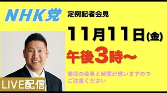 NHKをぶっ壊す立花孝志NHK党定例記者会見のバナー