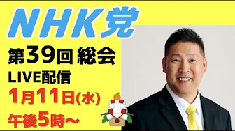 NHK党第39回総会1月11日午後５時から