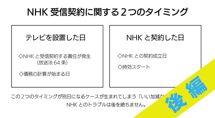 NHK受信契約に関する２つのタイミング